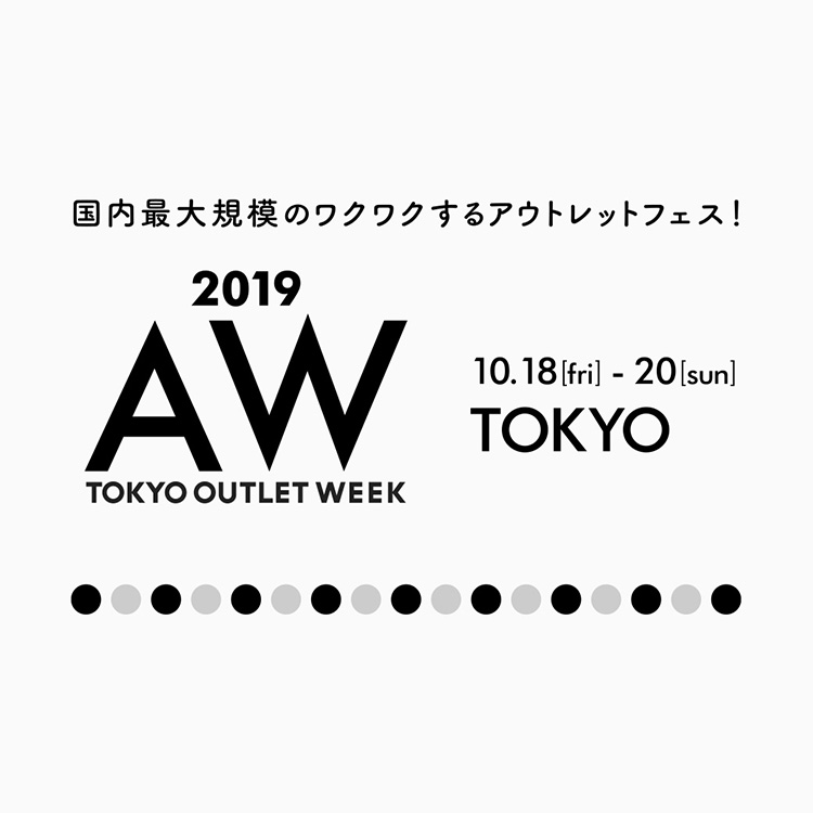 TOKYO OUTLET WEEK 2019AW @TOKYO開催決定
