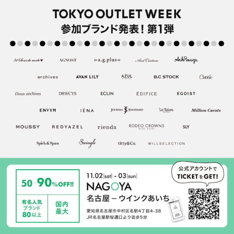 「TOKYO OUTLET WEEK 2019AW @NAGOYA 開催決定のお知らせ&ブランンド発表!!